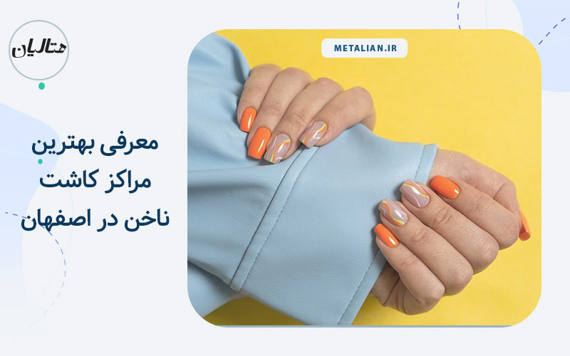 مراکز کاشت ناخن