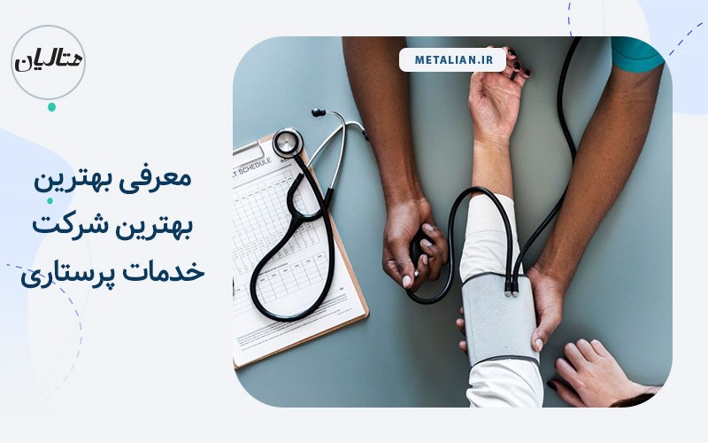 بهترین شرکت خدمات پرستاری