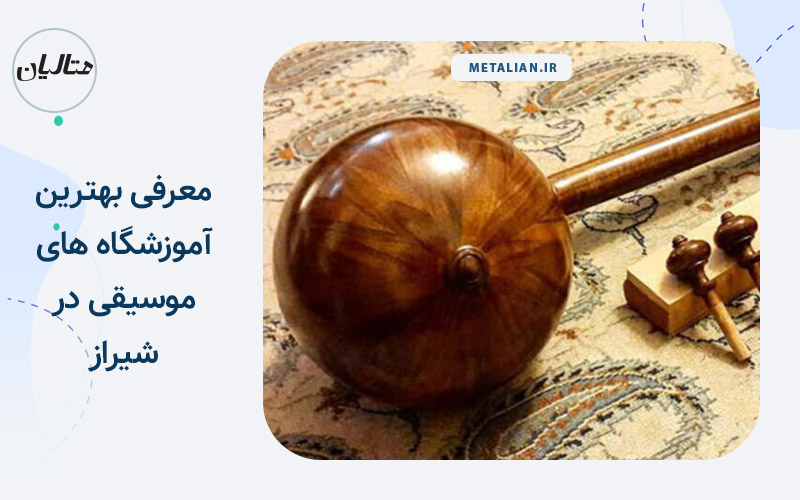 بهترین آموزشگاه موسیقی شیراز