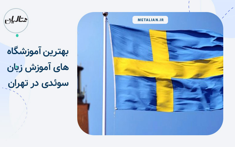بهترین آموزشگاه زبان سوئدی در تهران