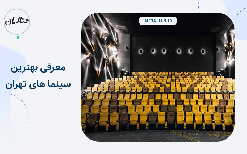 بهترین سینما های تهران