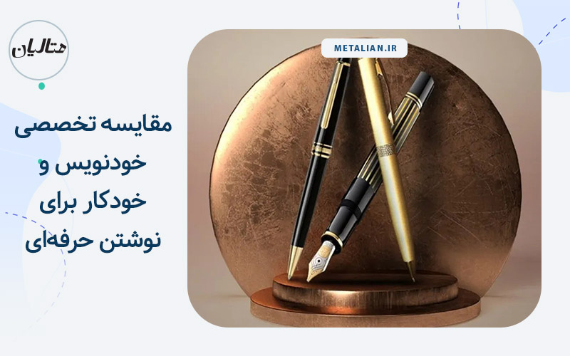 مقایسه خودکار وخودنویس