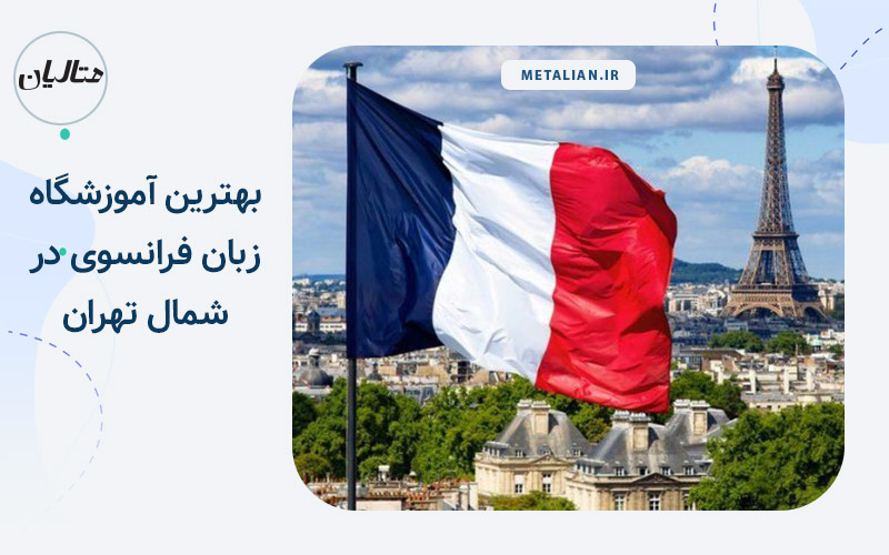 بهترین آموزشگاه زبان فرانسوی شمال تهران
