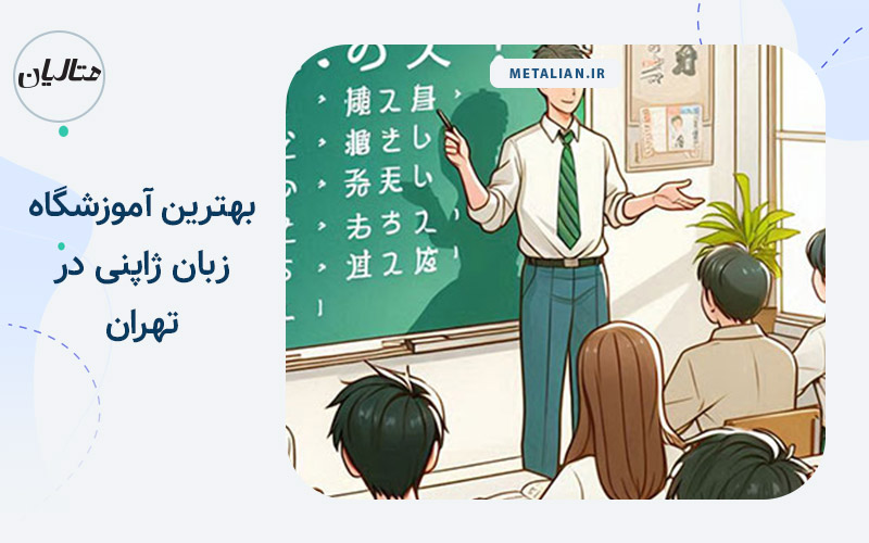 بهترین آموزشگاه زبان ژاپنی در تهران