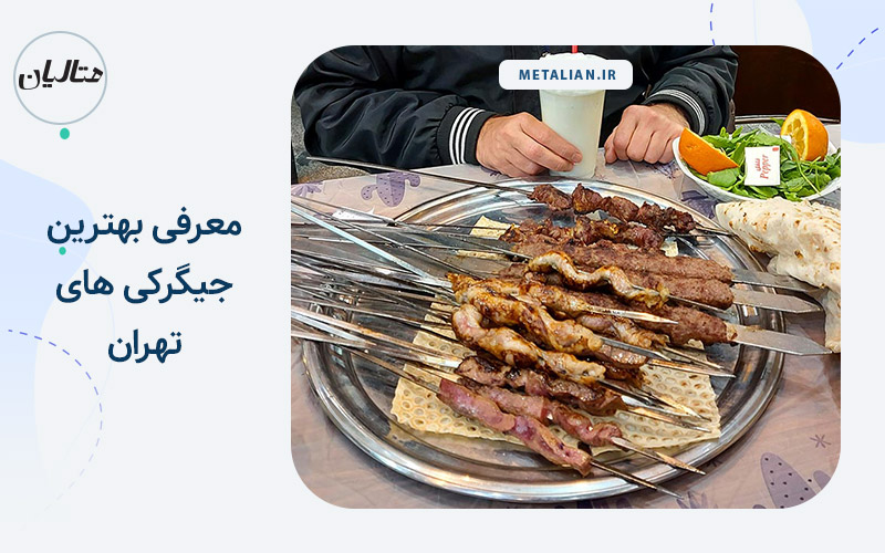 بهترین جیگرکی های تهران