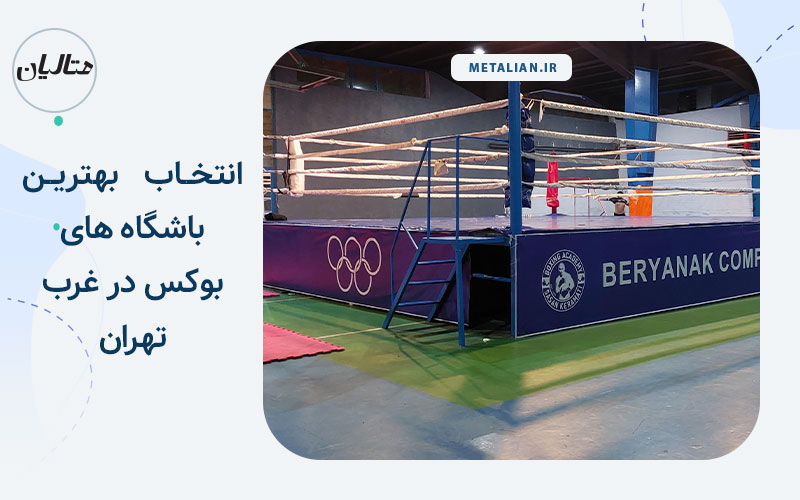 بهترین باشگاه بوکس در غرب تهران