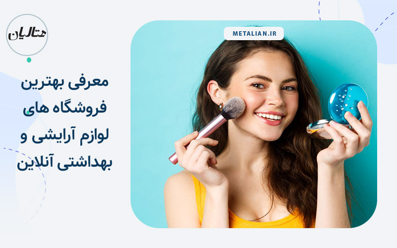 بهترین فروشگاه های لوازم آرایشی آنلاین