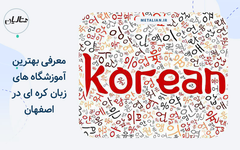آموزش زبان کره ای