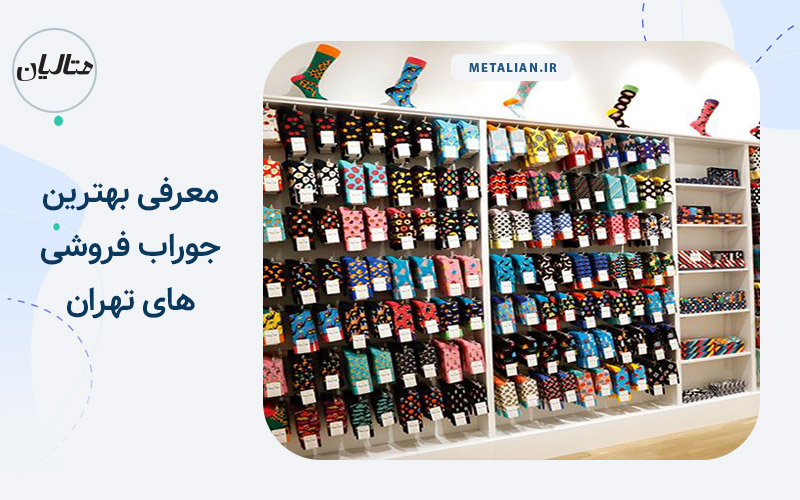 بهترین جوراب فروشی های تهران
