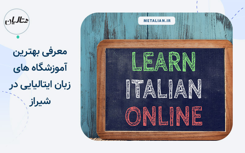 معرفی بهترین آموزشگاه های زبان ایتالیایی در شیراز