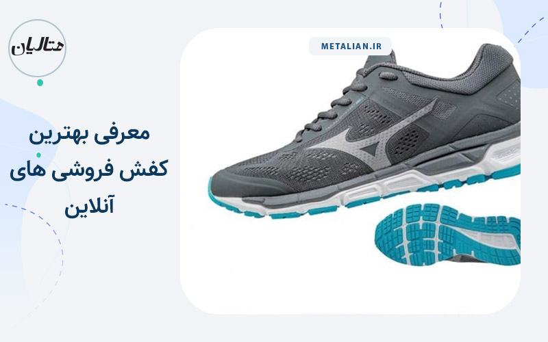 بهترین کفش فروشی های آنلاین
