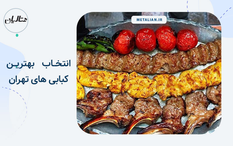 بهترین کبابی های تهران