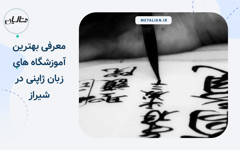 بهترین آموزشگاه های زبان ژاپنی در شیراز