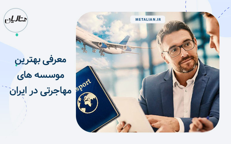 موسسه مهاجرتی