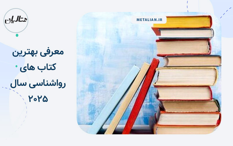 معرفی بهترین کتاب های روانشناسی