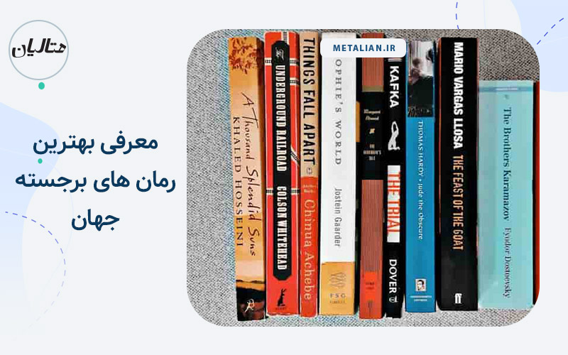 بهترین رمان های جهان