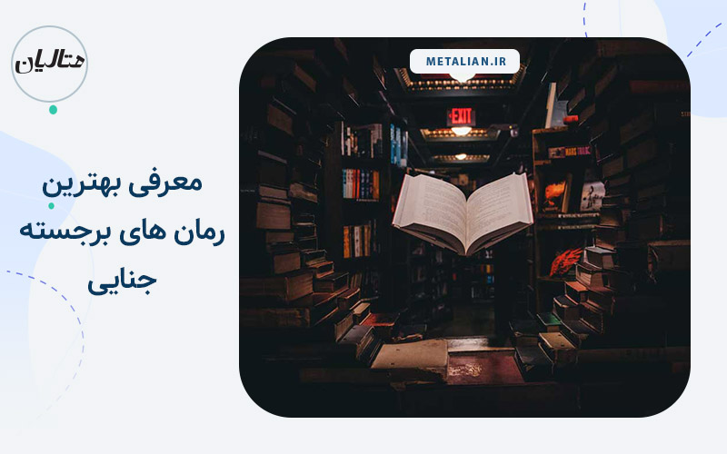 معرفی بهترین رمان های جنایی