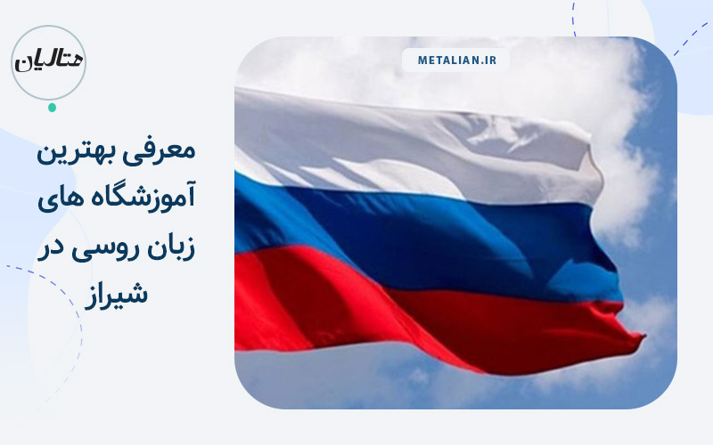 زبان روسی