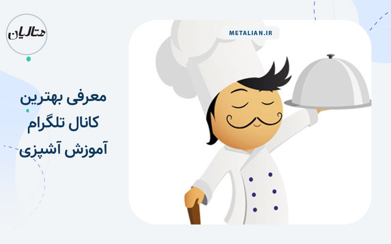 بهترین کانال تلگرام آموزش آشپزی