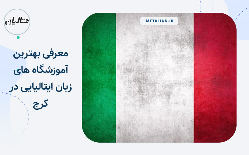 بهترین آموزشگاه های زبان ایتالیایی در کرچ