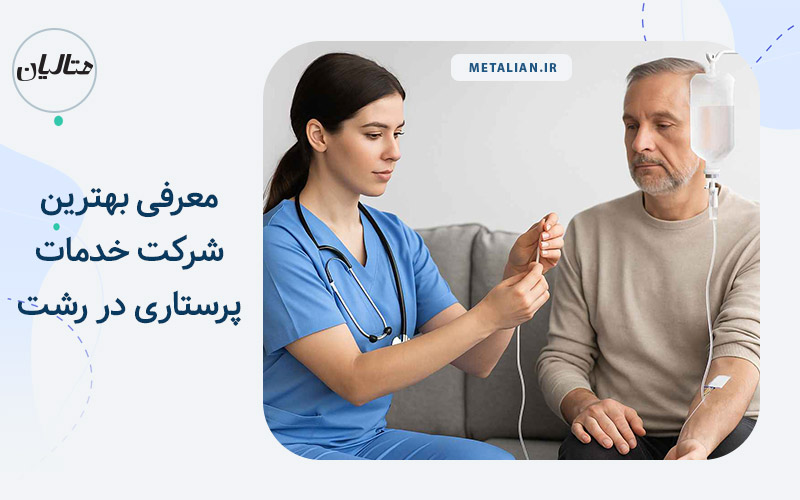خدمات پرستاری