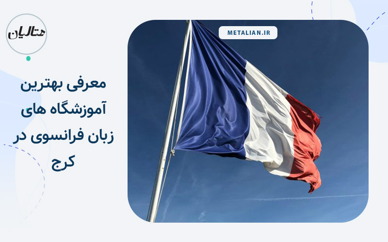 بهترین آموزشگاه های زبان فرانسوی در کرج