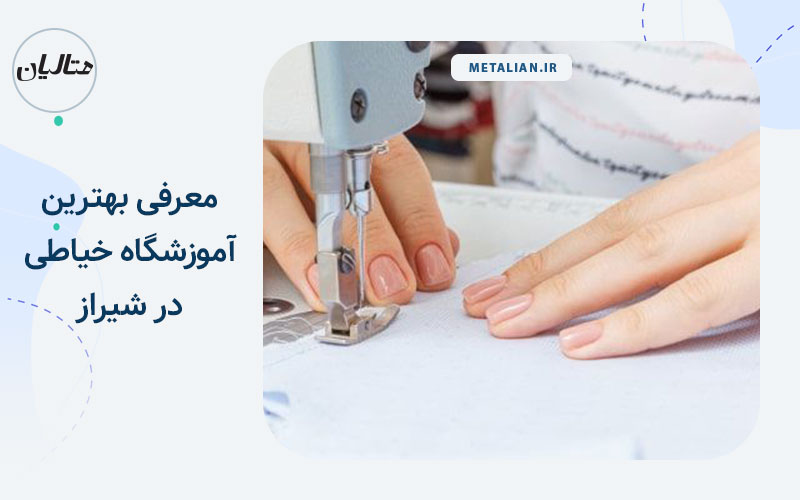 بهترین آموزشگاه خیاطی در شیراز