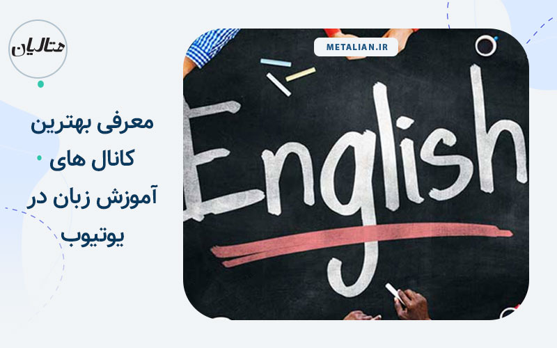 بهترین کانال های آموزش زبان در یوتیوب