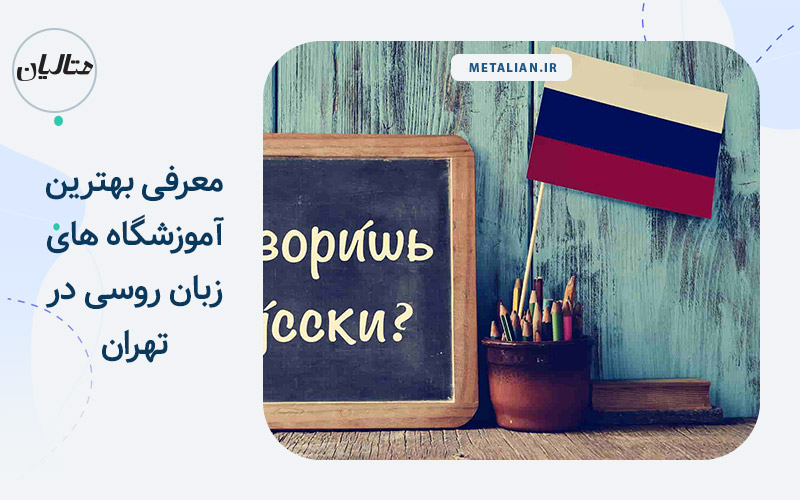 آموزشگاه زبان روسی