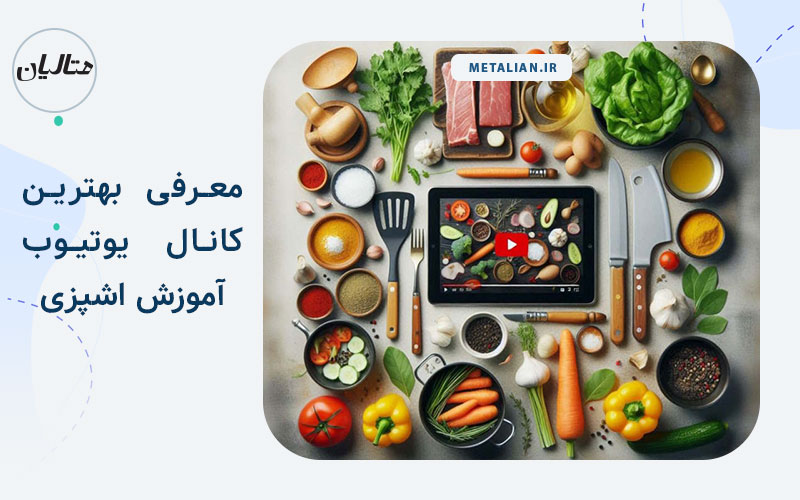 معرفی بهترین کانال یوتیوب اموزش آشپزی