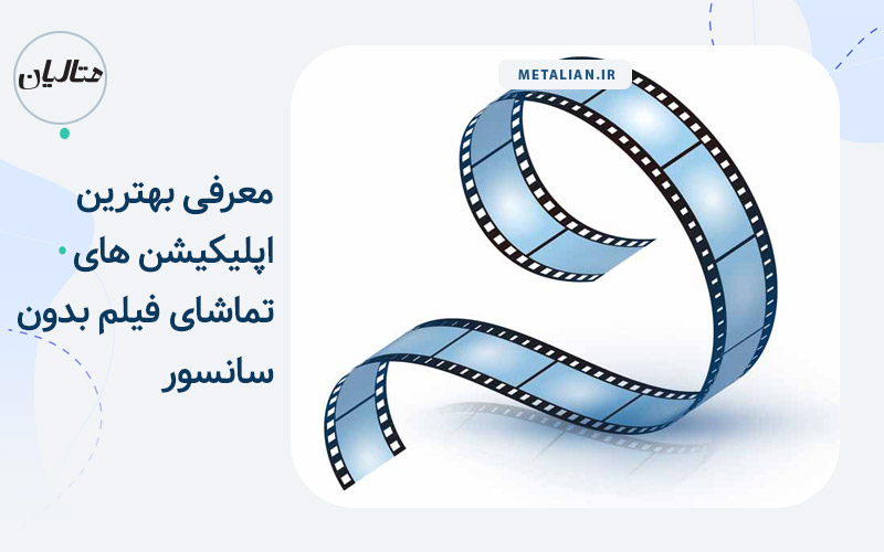 معرفی بهترین اپلیکشن هایتماشای فیلم بدون سانسور