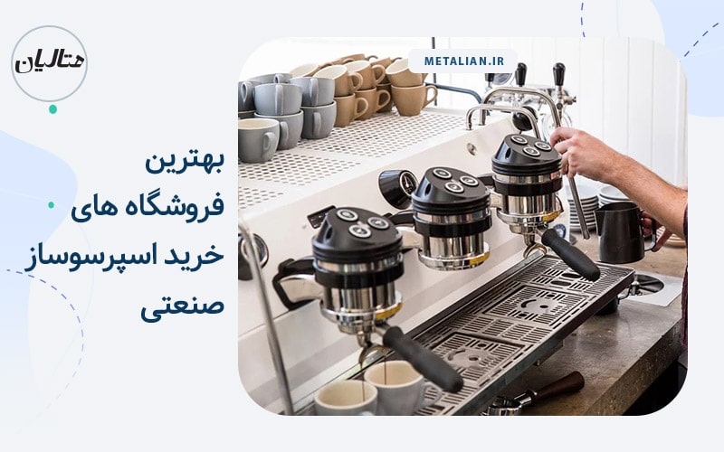 فروشگاه های خرید اسپرسوساز صنعتی