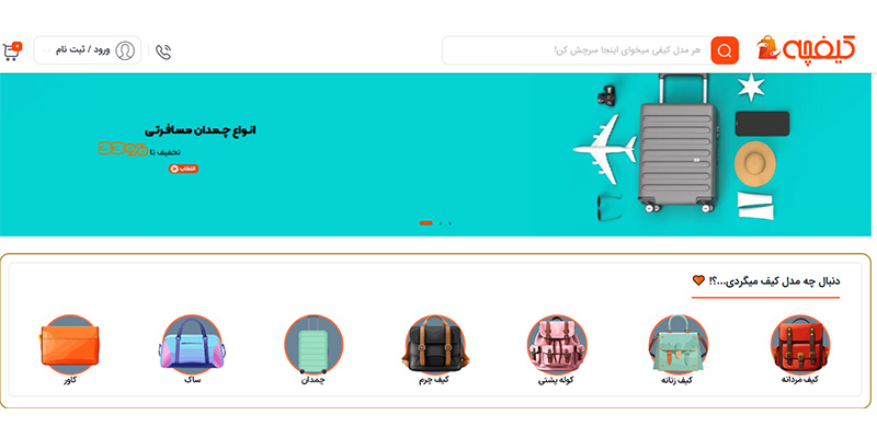 فروشگاه اینترنتی کیفچه