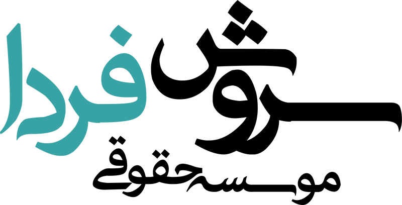 موسسه مهاجرتی سروش فردا