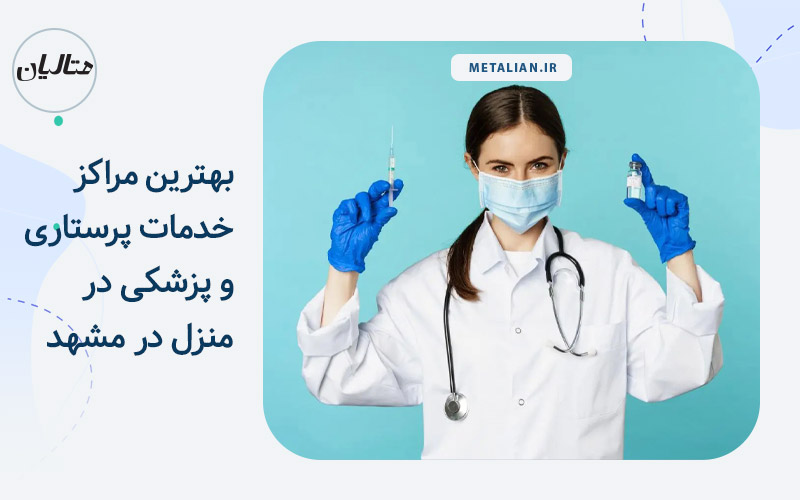 بهترین مراکز خدمات پزشکی و پرستاری در منزل در مشهد
