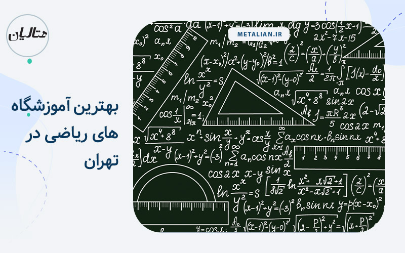 بهترین آموزشگاه های ریاضی در تهران