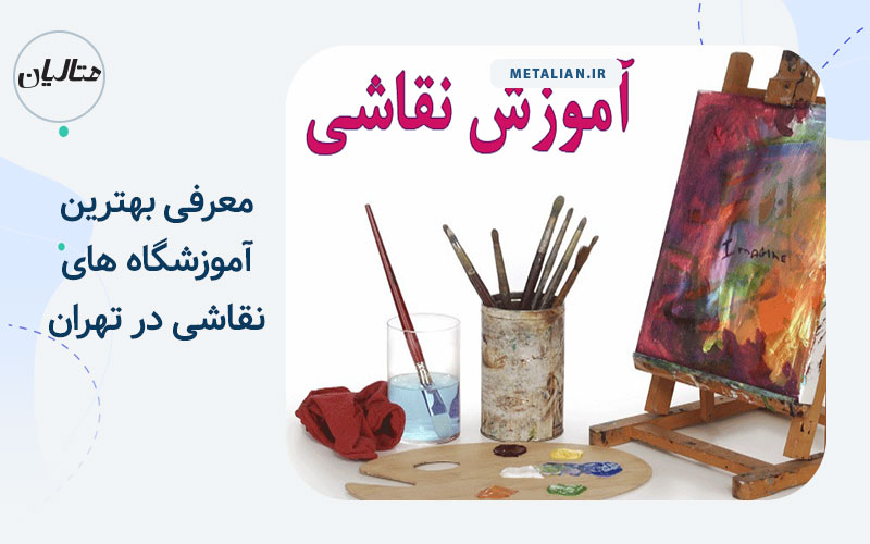 آموزشگاه نقاشی