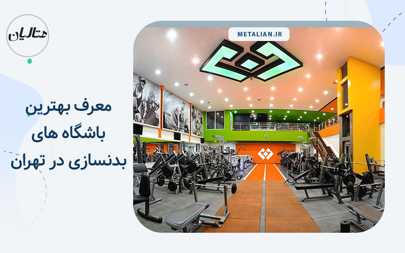 باشگاه بدنسازی