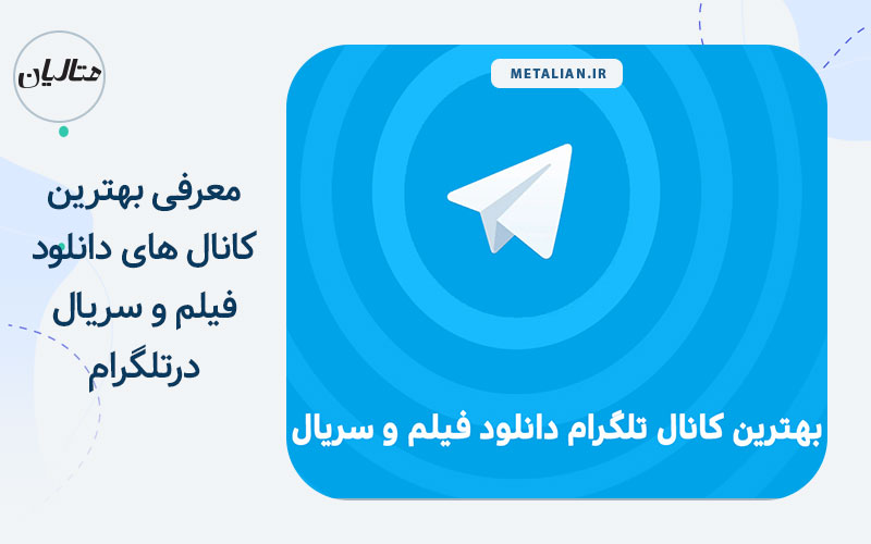 کانال تلگرام دانلود فیلم