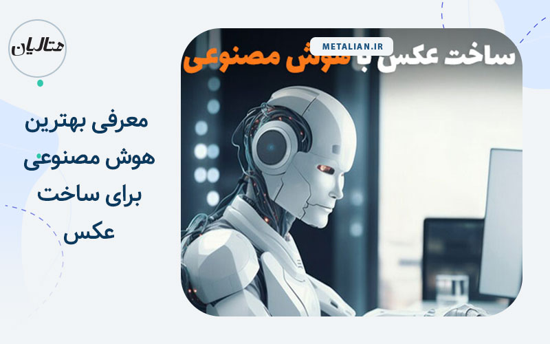 ساخت عکس با هوش مصنوعی