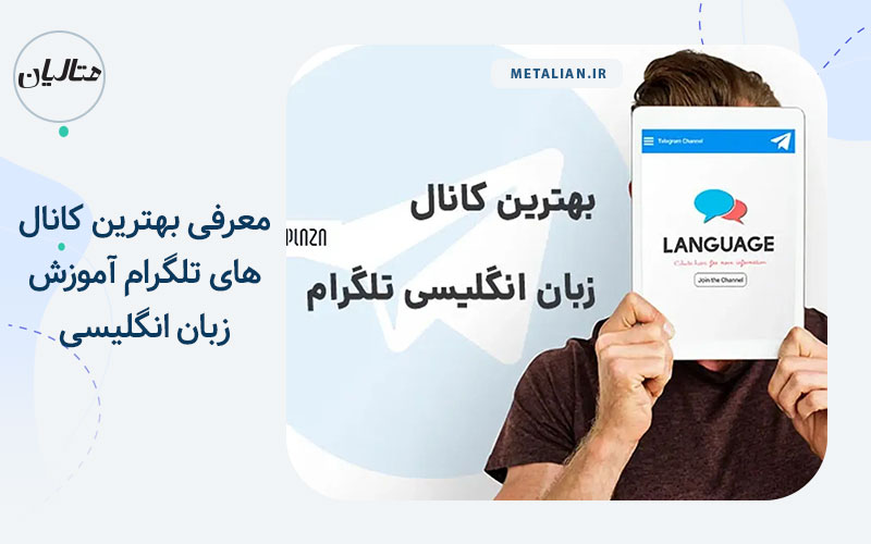 معرفی بهترین کانال تلگرام اموزش زبان