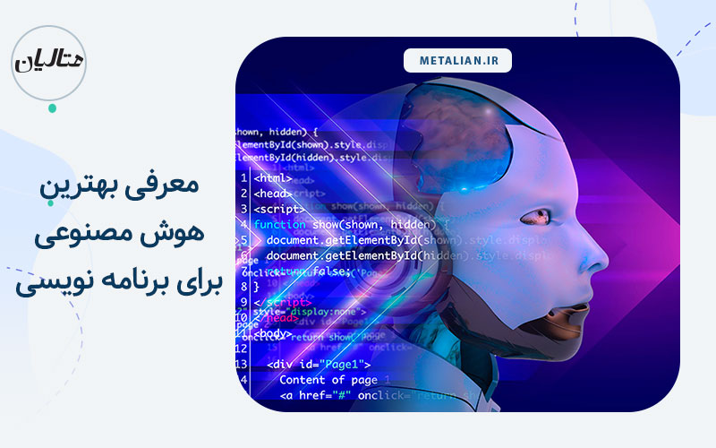هوش مصنوعی برنامه نویسی