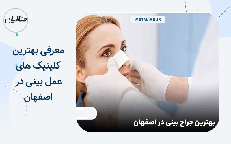 بهترین کلینک عمل بینی