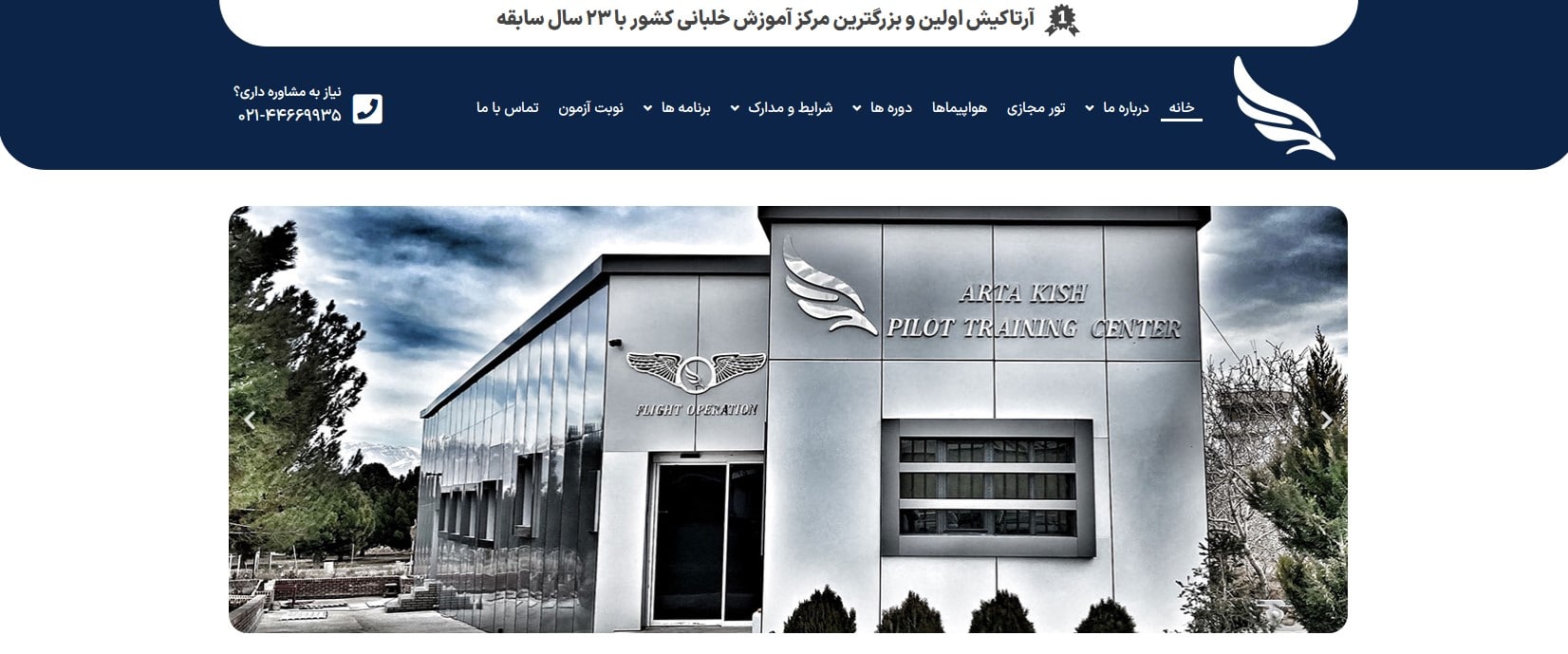 آموزشگاه خلبانی و هوانوردی آرتا کیش معرفی بهترین آموزشگاه خلبانی در تهران