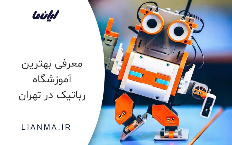 آموزشگاه رباتیک