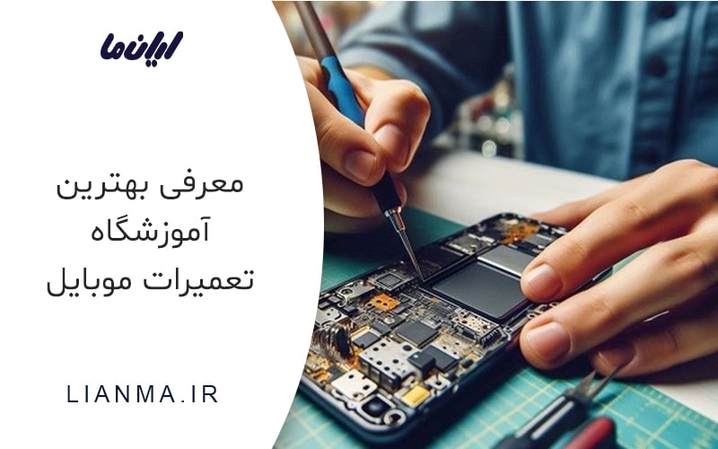 تعمیرات موبایل