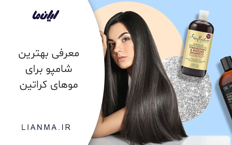 شامپوموهای کراتین