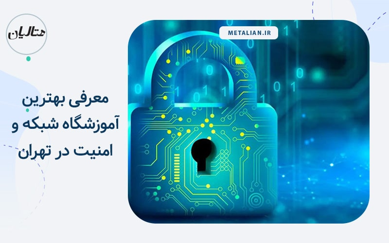 آموزشگاه شبکه وامنیت