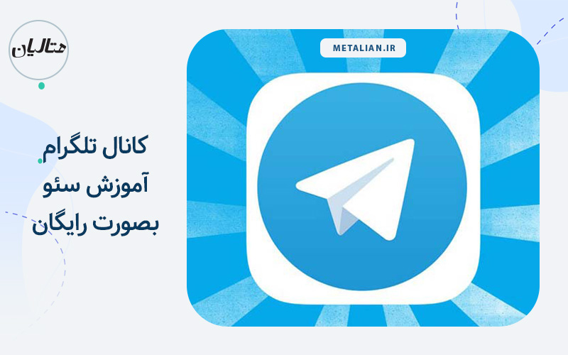 آموزش سئو در تلگرام با متامدیر