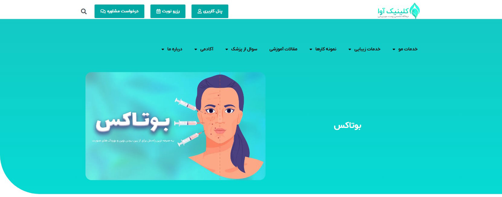 بهترین مرکز بوتاکس در شرق تهران
